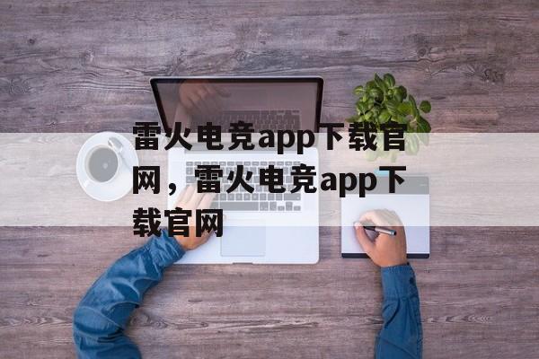 雷火电竞app下载官网，雷火电竞app下载官网