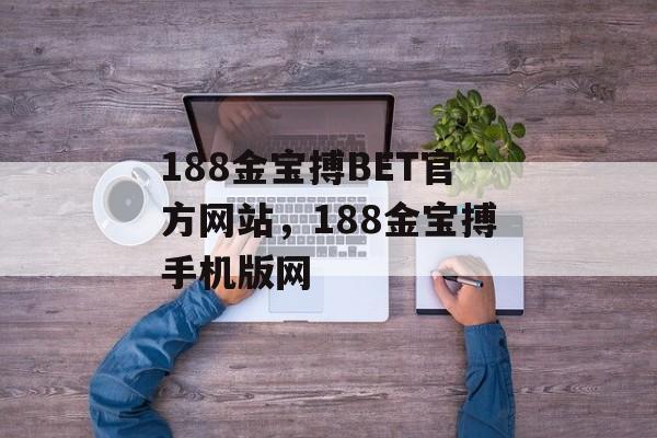 188金宝搏BET官方网站，188金宝搏手机版网