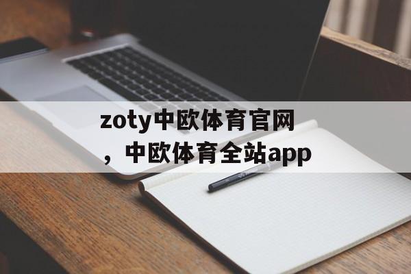 zoty中欧体育官网，中欧体育全站app