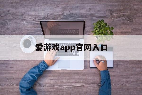 爱游戏app官网入口