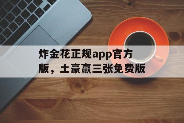 炸金花正规app官方版，土豪赢三张免费版