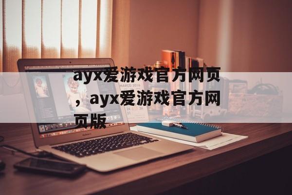 ayx爱游戏官方网页，ayx爱游戏官方网页版