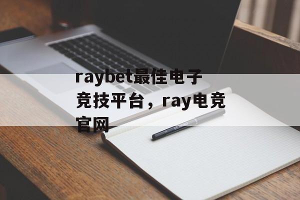 raybet最佳电子竞技平台，ray电竞官网