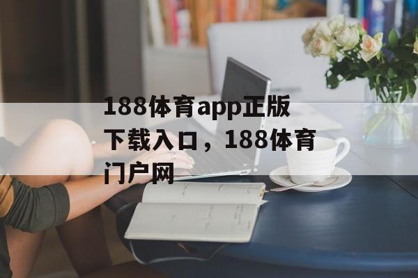 188体育app正版下载入口，188体育门户网