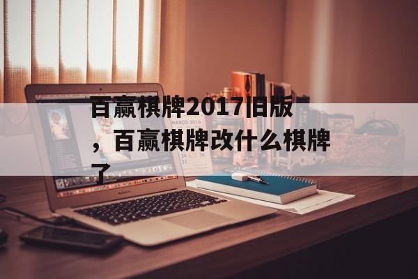 百赢棋牌2017旧版，百赢棋牌改什么棋牌了