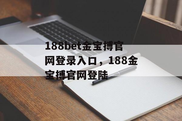 188bet金宝搏官网登录入口，188金宝搏官网登陆