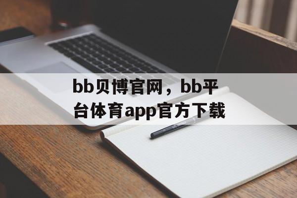 bb贝博官网，bb平台体育app官方下载