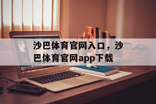 沙巴体育官网入口，沙巴体育官网app下载