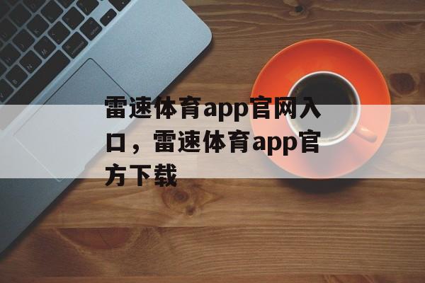 雷速体育app官网入口，雷速体育app官方下载