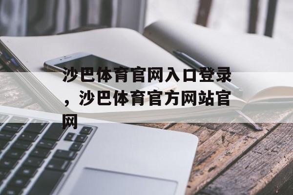 沙巴体育官网入口登录，沙巴体育官方网站官网