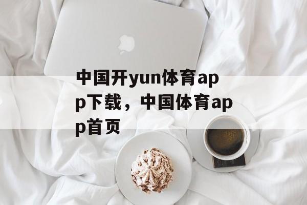 中国开yun体育app下载，中国体育app首页