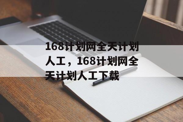 168计划网全天计划人工，168计划网全天计划人工下载