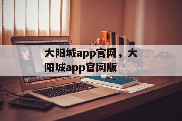 大阳城app官网，大阳城app官网版