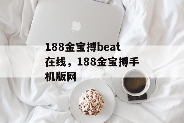 188金宝搏beat在线，188金宝搏手机版网