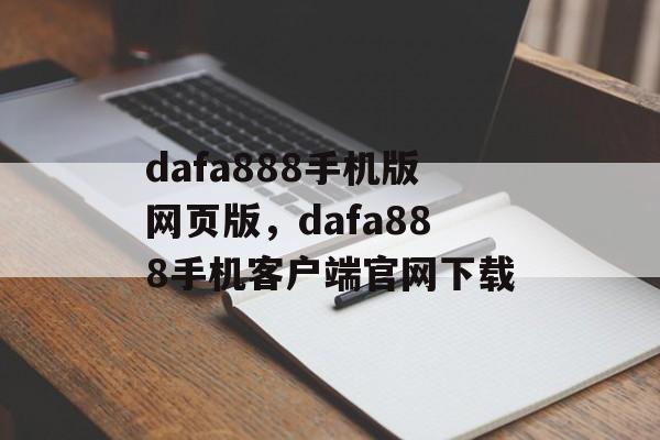 dafa888手机版网页版，dafa888手机客户端官网下载