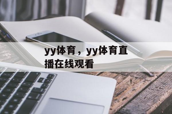 yy体育，yy体育直播在线观看