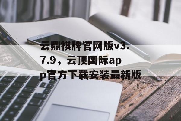 云鼎棋牌官网版v3.7.9，云顶国际app官方下载安装最新版