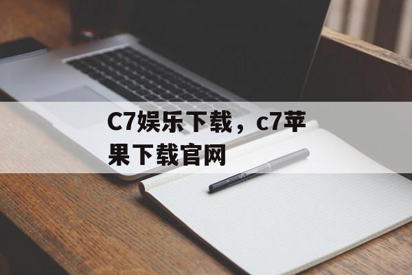 C7娱乐下载，c7苹果下载官网