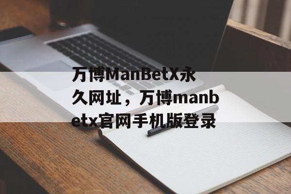 万博ManBetX永久网址，万博manbetx官网手机版登录