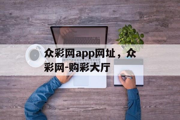 众彩网app网址，众彩网-购彩大厅