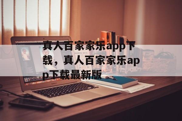 真人百家家乐app下载，真人百家家乐app下载最新版