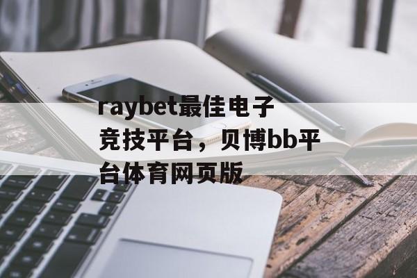 raybet最佳电子竞技平台，贝博bb平台体育网页版