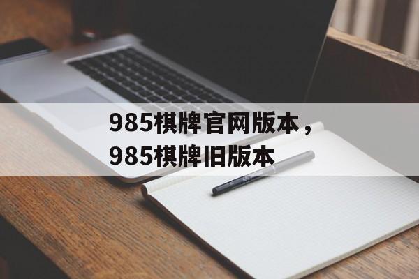 985棋牌官网版本，985棋牌旧版本