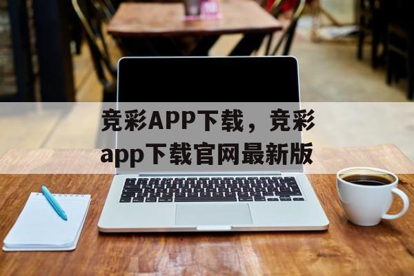 竞彩APP下载，竞彩app下载官网最新版