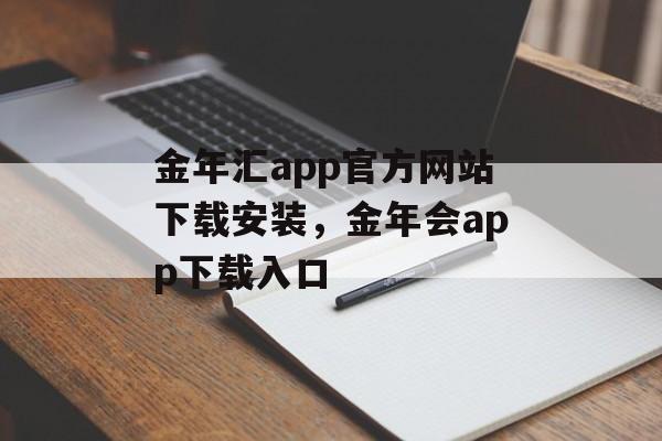 金年汇app官方网站下载安装，金年会app下载入口