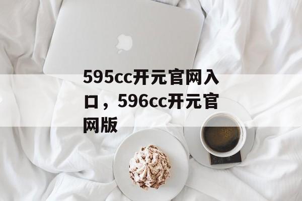 595cc开元官网入口，596cc开元官网版