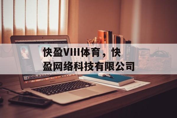 快盈VIII体育，快盈网络科技有限公司