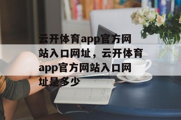 云开体育app官方网站入口网址，云开体育app官方网站入口网址是多少