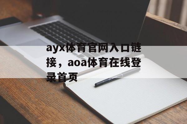 ayx体育官网入口链接，aoa体育在线登录首页