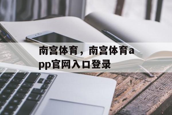 南宫体育，南宫体育app官网入口登录