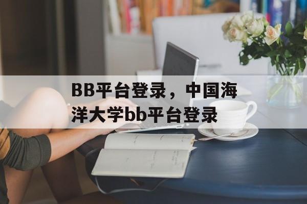 BB平台登录，中国海洋大学bb平台登录