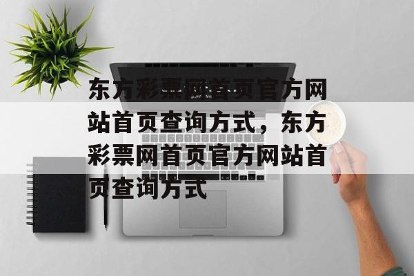 东方彩票网首页官方网站首页查询方式，东方彩票网首页官方网站首页查询方式