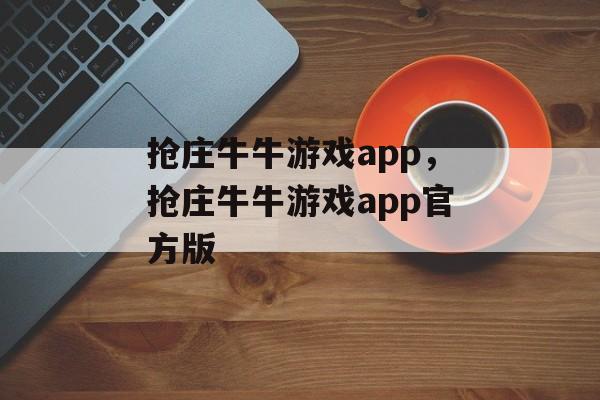 抢庄牛牛游戏app，抢庄牛牛游戏app官方版