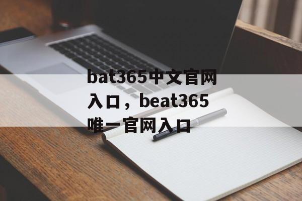 bat365中文官网入口，beat365唯一官网入口